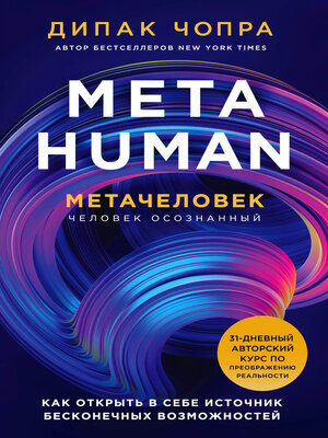 cover image of Metahuman. Метачеловек. Как открыть в себе источник бесконечных возможностей